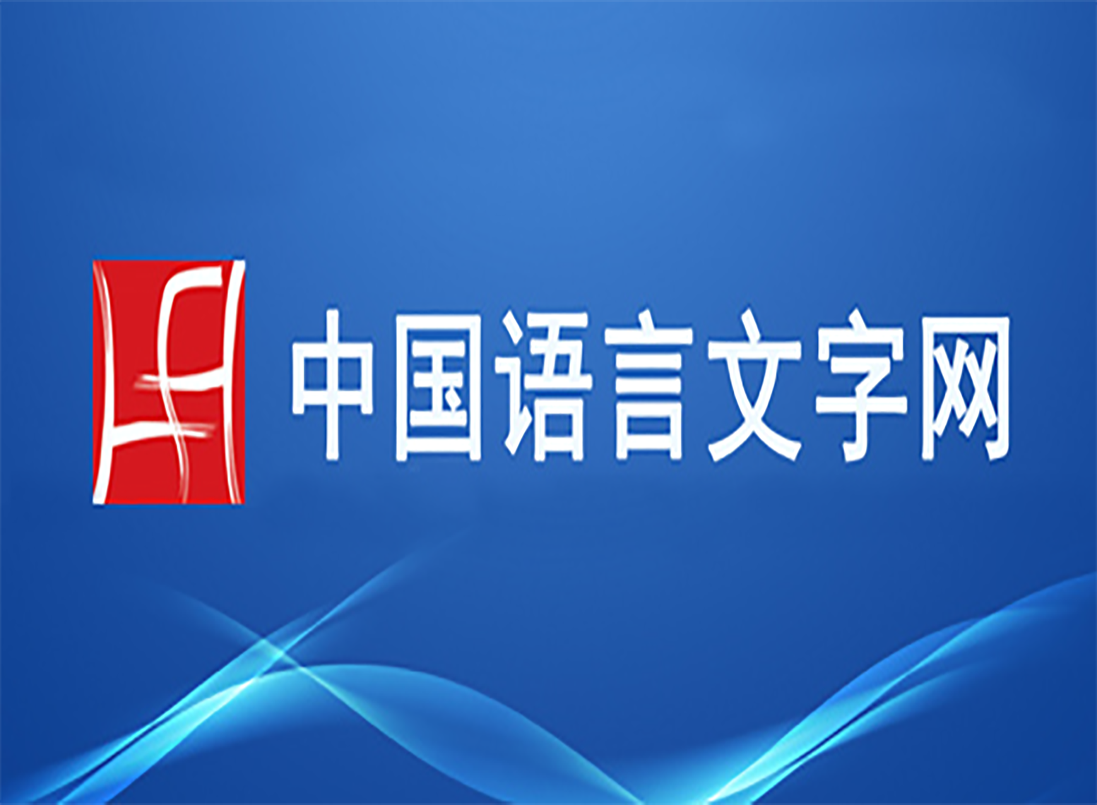 語(yǔ)言文字網(wǎng)